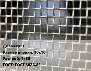 Сетка тканая 1 Ячейка: 10х10 1х50 ГОСТ: ГОСТ 3826-82